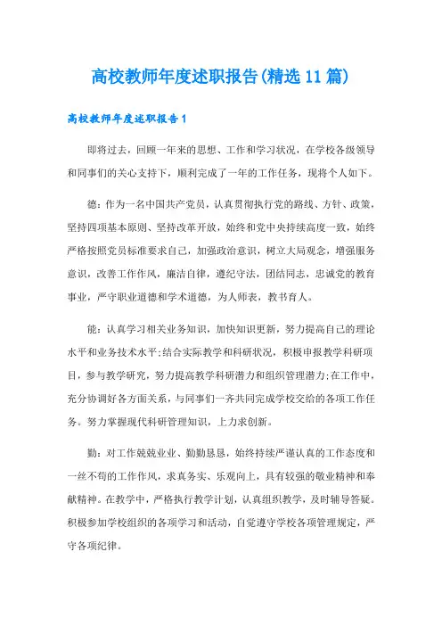 高校教师年度述职报告(精选11篇)