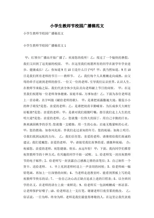 小学生教师节校园广播稿范文