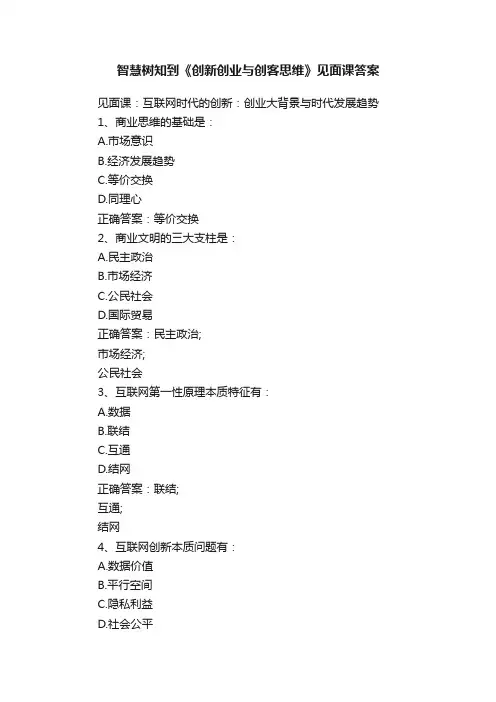 智慧树知到《创新创业与创客思维》见面课答案