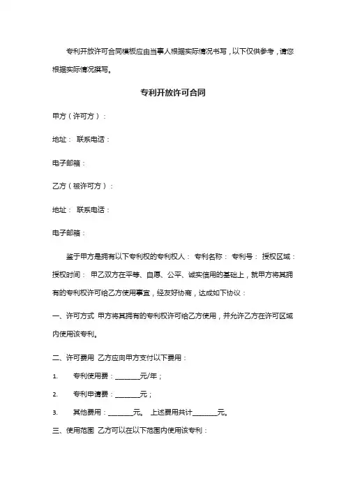 专利开放许可 合同模板