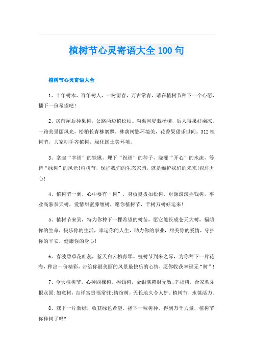 植树节心灵寄语大全100句