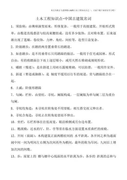 土木工程知识点-中国古建筑名词