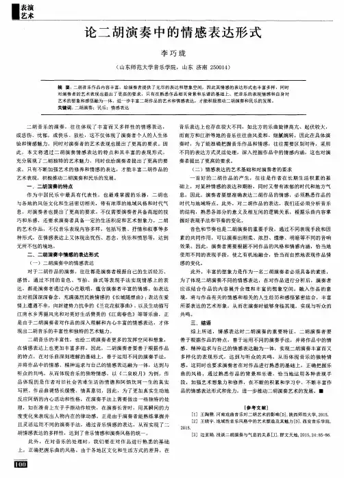 论二胡演奏中的情感表达形式