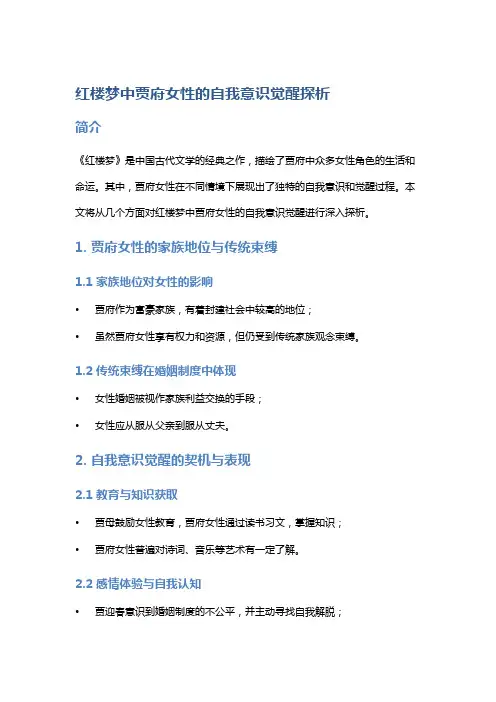 《红楼梦》中贾府女性的自我意识觉醒探析