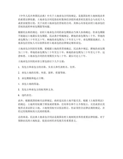 民法典土地承包合同法