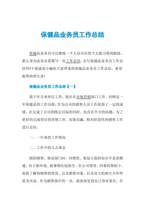 保健品业务员工作总结
