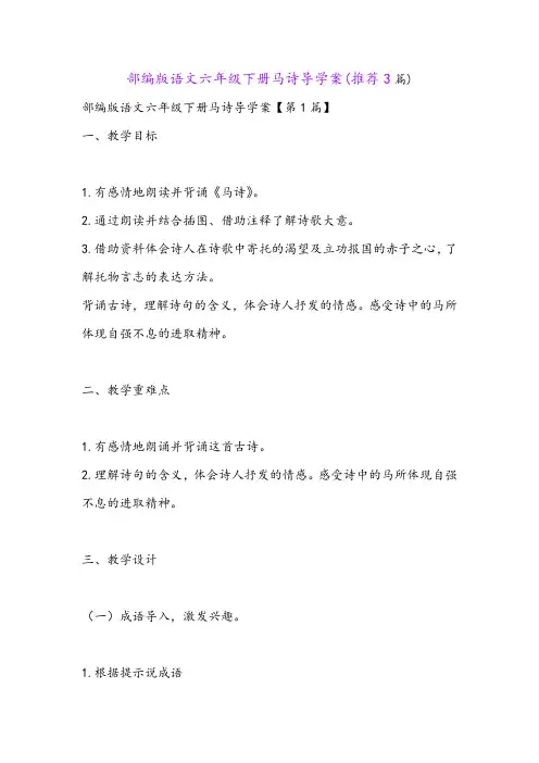 部编版语文六年级下册马诗导学案(推荐3篇)
