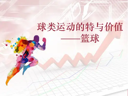 球类运动的特点和价值——篮球课件