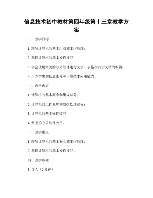 信息技术初中教材第四年级第十三章教学方案
