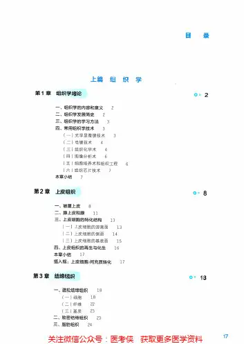 绪论上皮-《组织学与胚胎学》人卫第9版教材