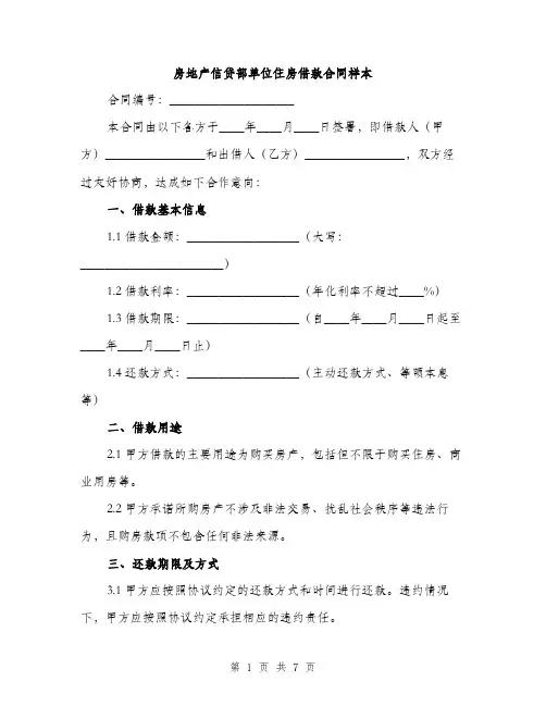 房地产信贷部单位住房借款合同样本