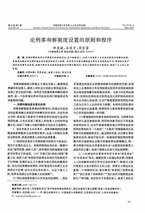 论刑事和解制度设置的原则和程序