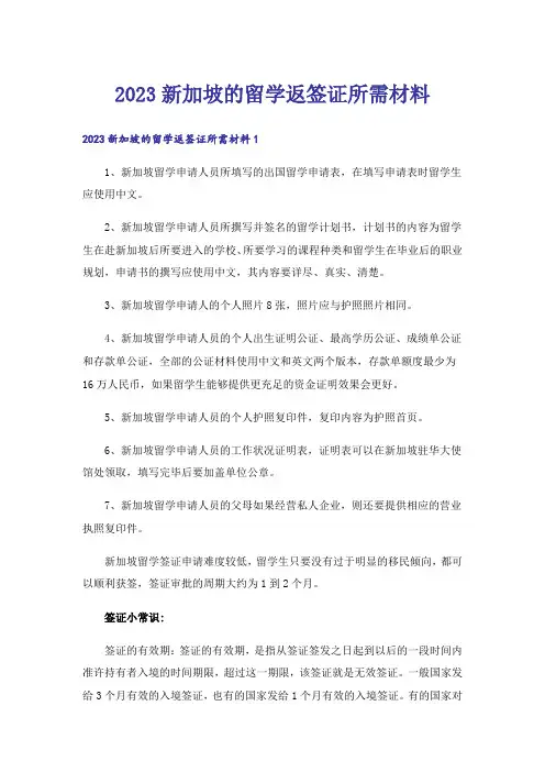 2023留学_新加坡的留学返签证所需材料