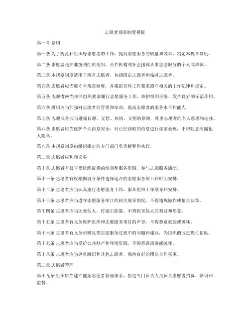 志愿者规章制度模板