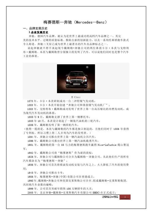 梅赛德斯 品牌历史&核心价值观