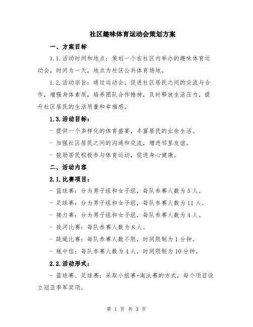社区趣味体育运动会策划方案