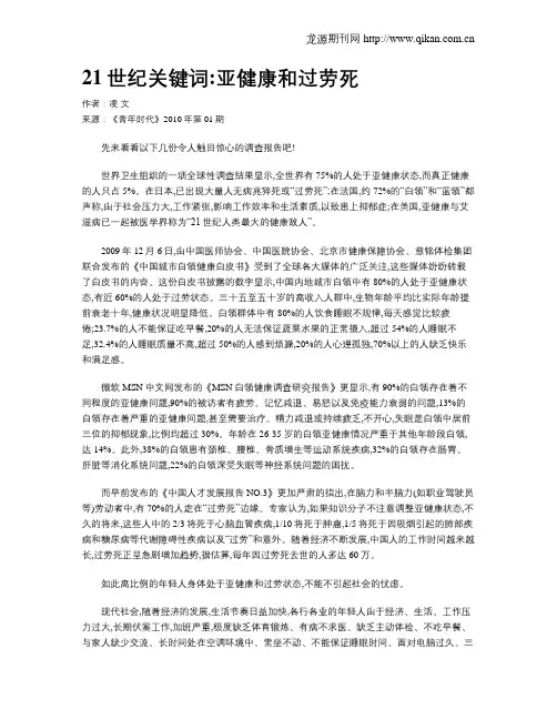 21世纪关键词亚健康和过劳死