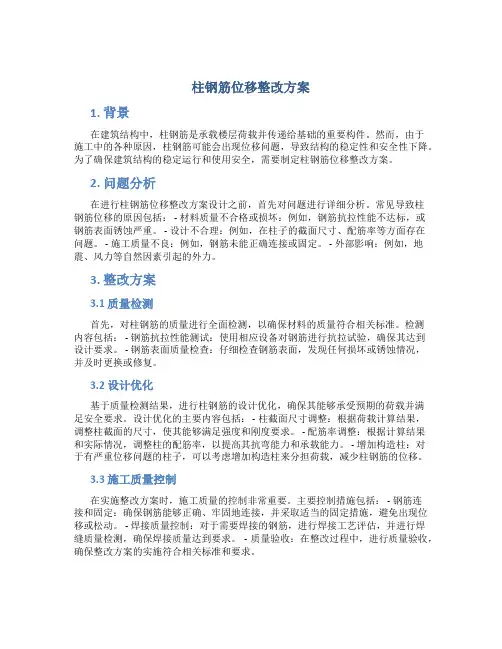 柱钢筋位移整改方案