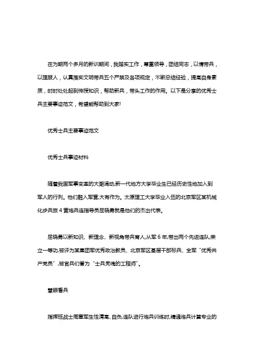 【优秀士兵个人主要事迹】优秀士兵主要事迹范文