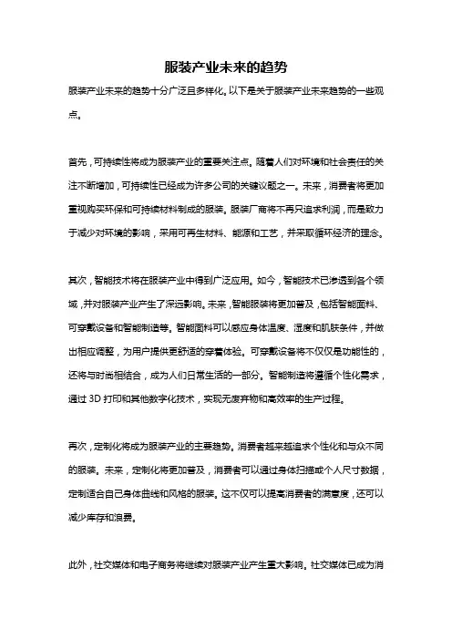 服装产业未来的趋势