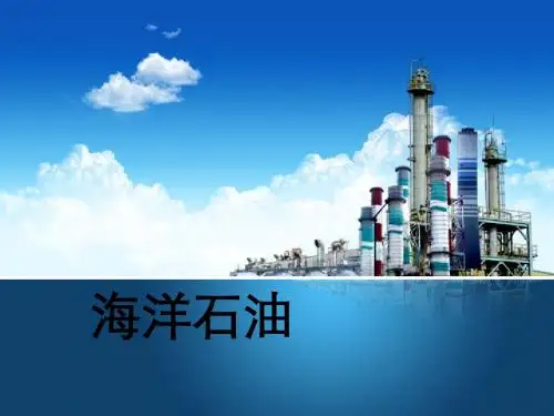 《海洋石油讲义》PPT课件