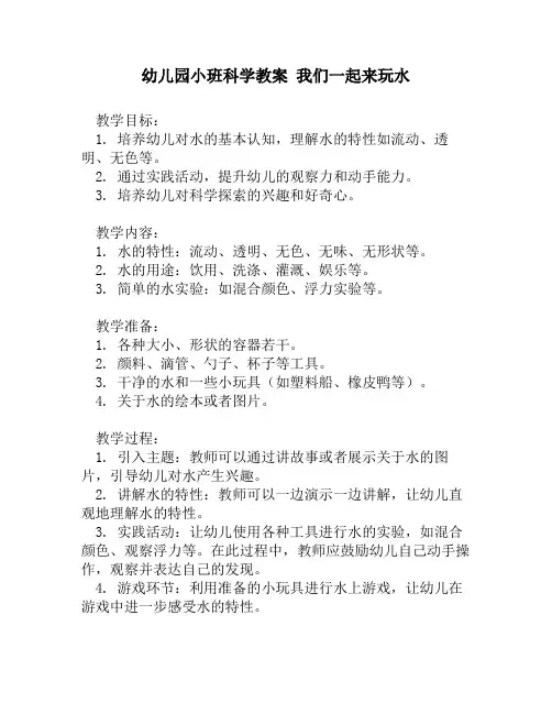 幼儿园小班科学教案 我们一起来玩水