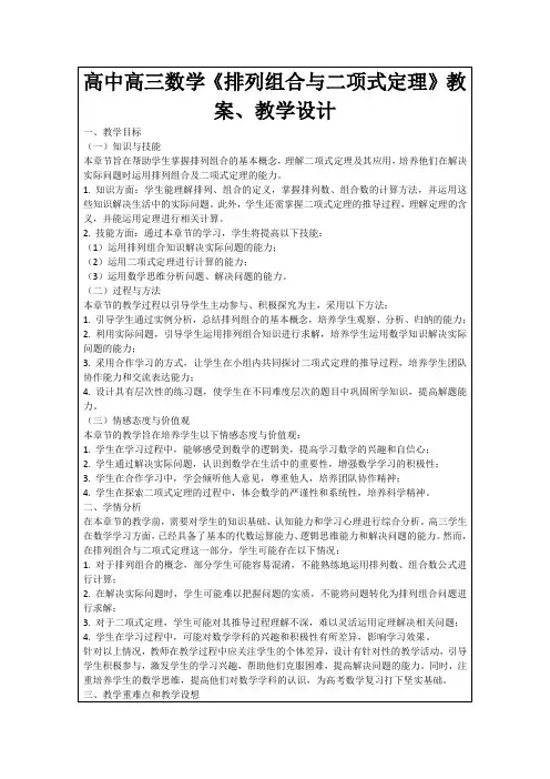 高中高三数学《排列组合与二项式定理》教案、教学设计