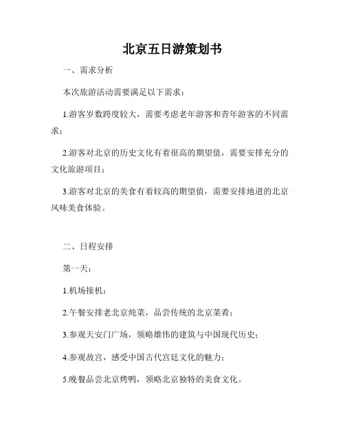 北京五日游策划书