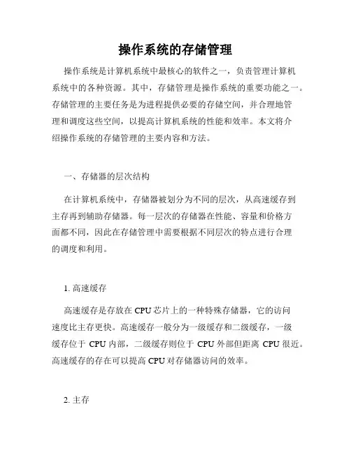 操作系统的存储管理