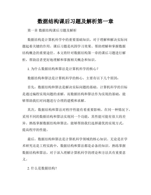 数据结构课后习题及解析第一章