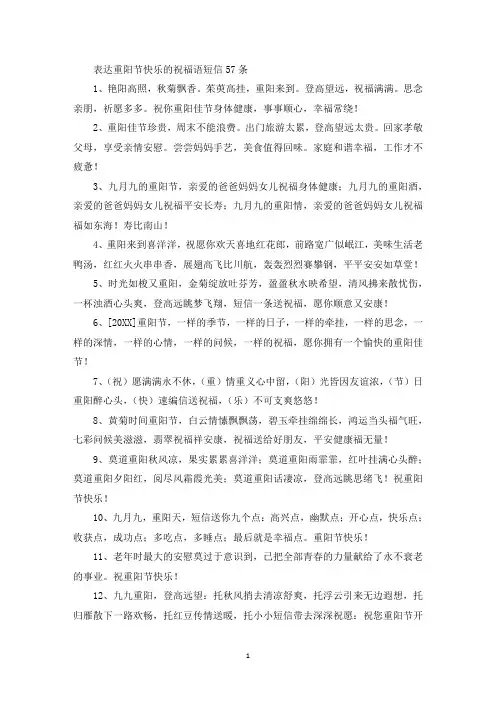 表达重阳节快乐的祝福语短信57条精选