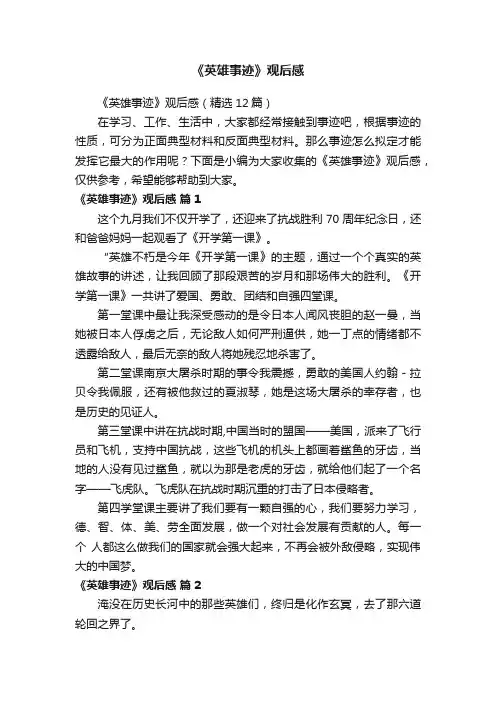 《英雄事迹》观后感（精选12篇）