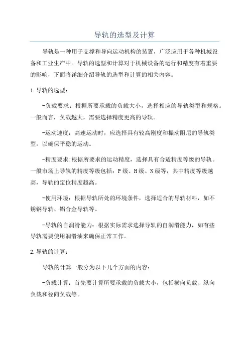 导轨的选型及计算