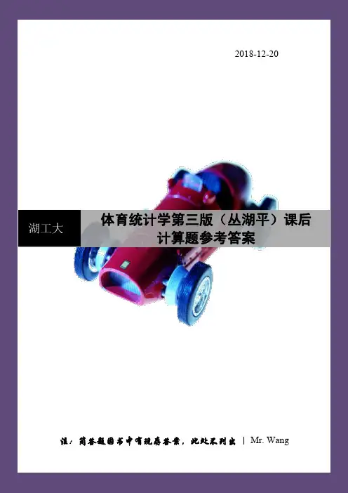 体育教育专业体育统计学答案(丛湖平第三版)