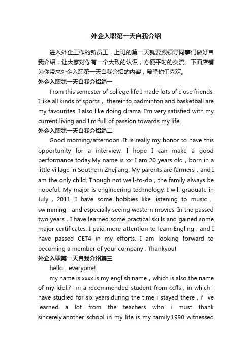 外企入职第一天自我介绍