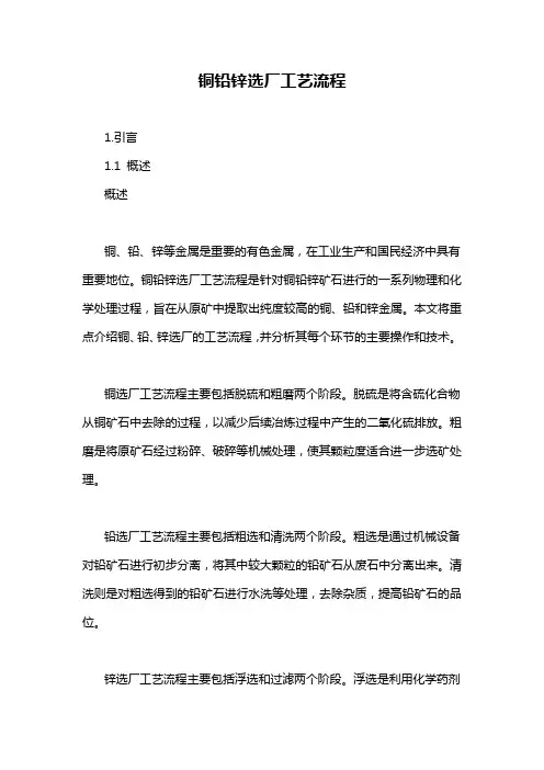 铜铅锌选厂工艺流程