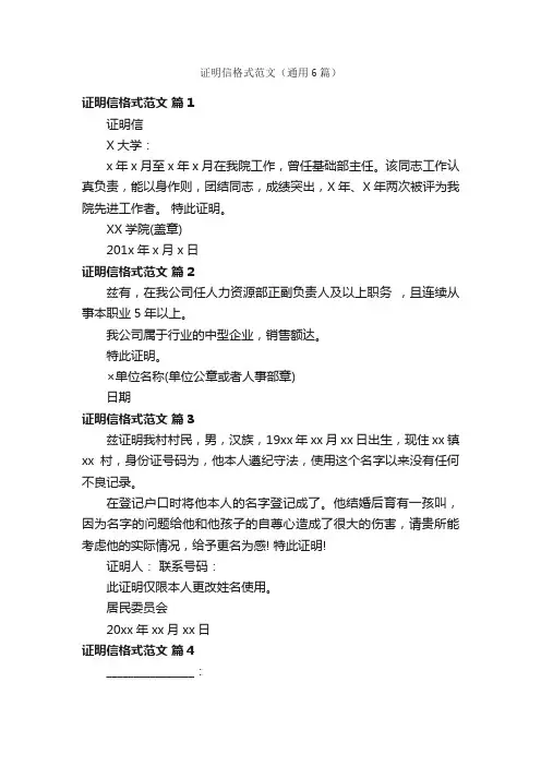 证明信格式范文（通用6篇）