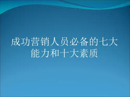 营销人员必备的七大能力和十大素质