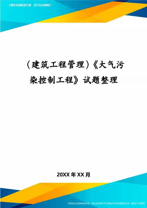 建筑工程管理大气污染控制工程试题整理
