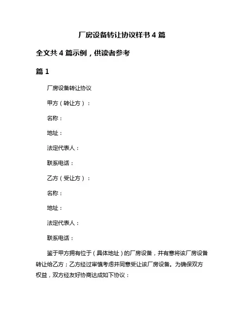 厂房设备转让协议样书4篇