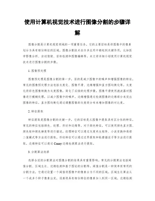 使用计算机视觉技术进行图像分割的步骤详解