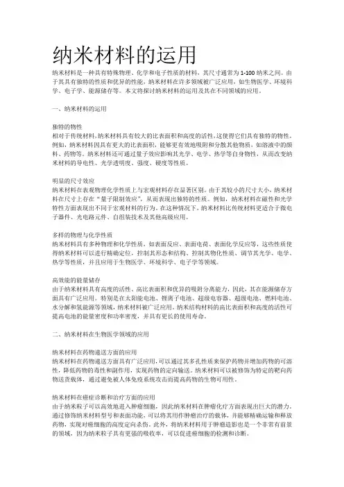 纳米材料的运用