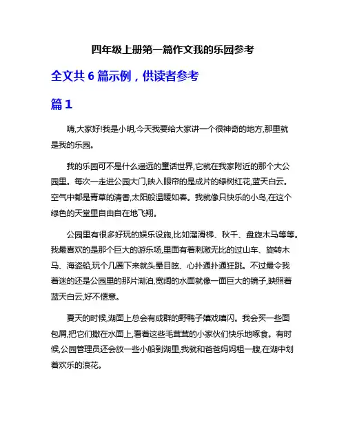 四年级上册第一篇作文我的乐园参考
