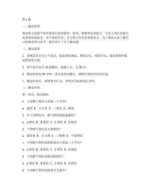 关于视觉智力的测试题(3篇)