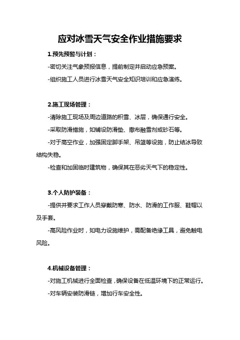 应对冰雪天气安全作业措施要求