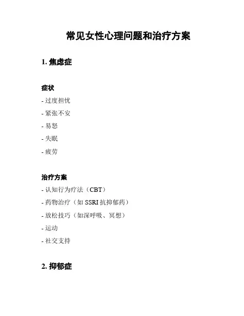 常见女性心理问题和治疗方案