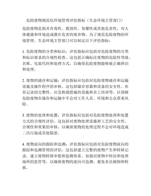 危险废物规范化环境管理评估指标(生态环境主管部门)