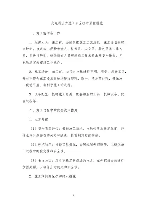 变电所土方施工安全技术质量措施
