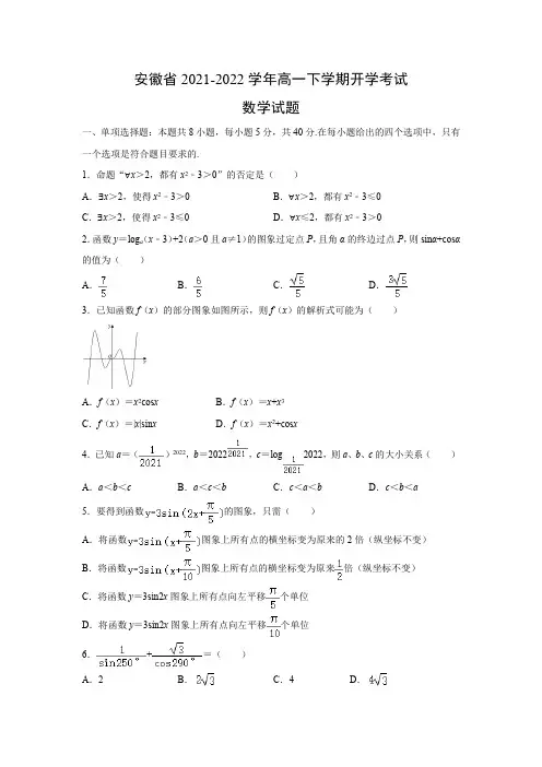 安徽省2021-2022学年高一下学期开学考试数学试题