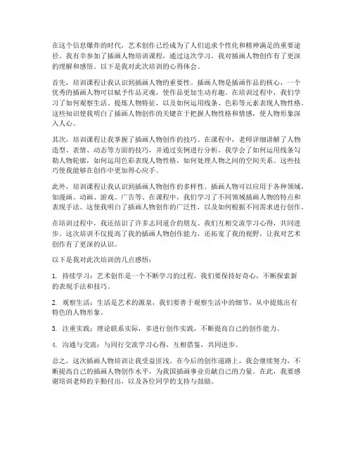插画人物培训心得体会范文